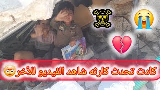 ليلى و كنان  تحت  ركام  بيتنا   😭  🥹 💔                      #اشتراك #explore