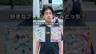 【最後はなんと】好きなブイズのポケカはどっち！？2択クイズしたら衝撃の結末に…！！#ポケモンカード #ポケカ #DOPA #ドーパ #オリパ #クイズ #爆アド #30thCELEBRATION