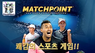 쾌감의 스포츠 게임!! ‘매치포인트 – 테니스 챔피언십’ 한국어판 정식 출시