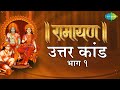 रामायण उत्तरा कांड भाग 1 Ramayan By Shailendra Bhartti With Si