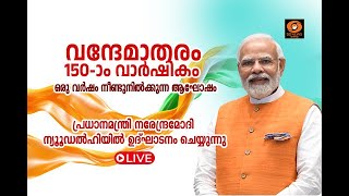 വന്ദേമാതരത്തിന്റെ 150-ാം വാർഷിക ആഘോഷം പ്രധാനമന്ത്രി ?