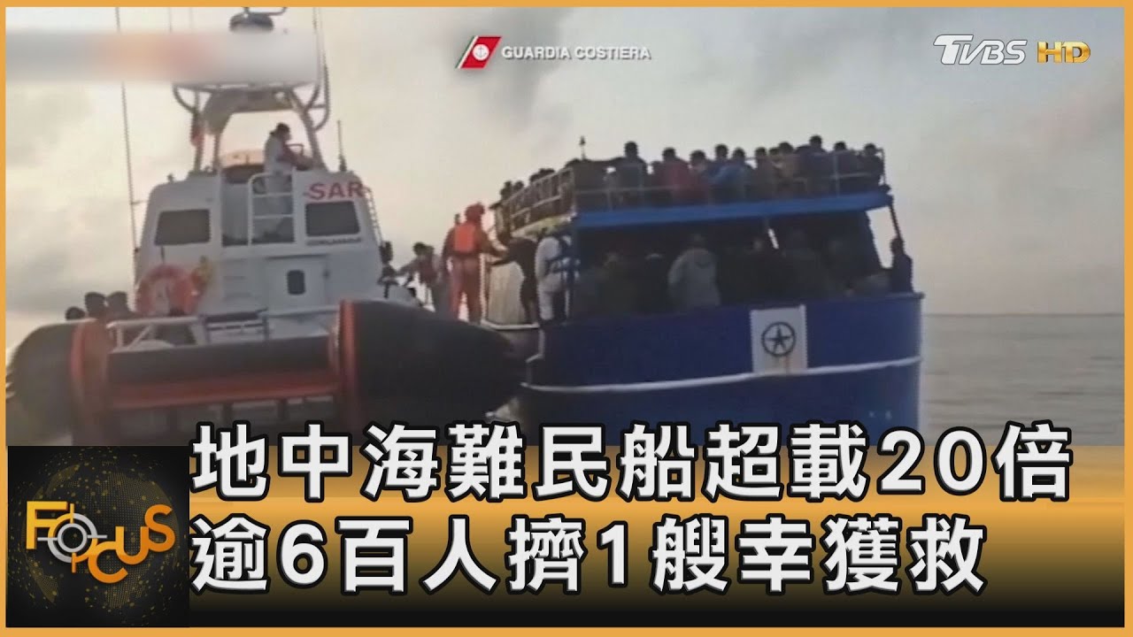 地中海難民船超載20倍 逾6百人擠1艘幸獲救