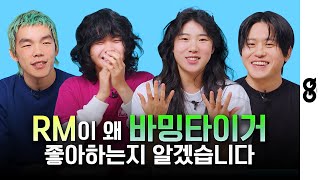 Download lagu [ENG] 바밍타이거 소금, 오메가 사피엔, bj원진, 머드 더 스튜던트. 본업도 잘하고 재밌는데 어떻게 안 좋아해요? (RM's Collaborator Balming Tiger) mp3
