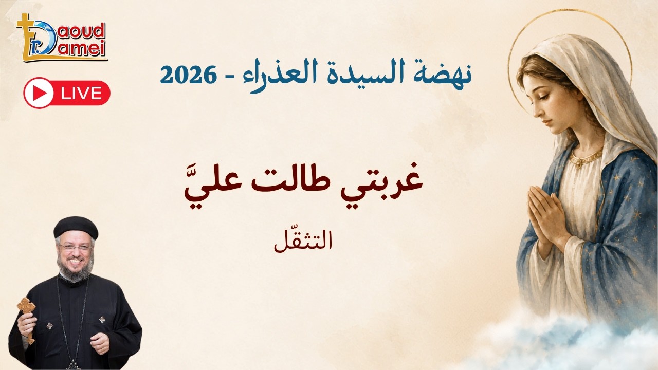 بث مباشر- عظة يوم 11 أغسطس - نهضة السيدة العذراء 2026 - أبونا داود لمعي