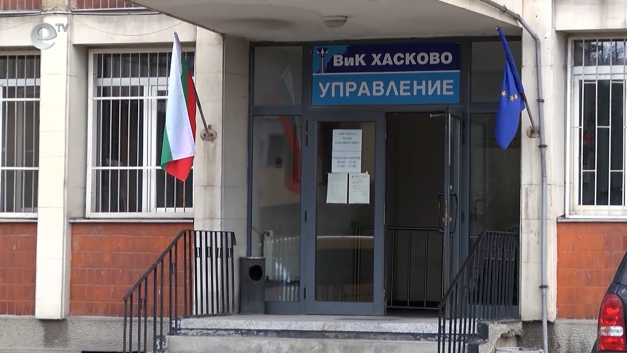 Община Хасково няма да съгласува бизнес плана на ВиК