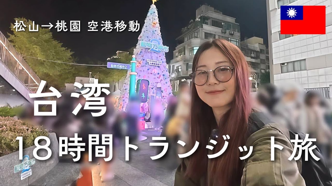 【空港移動】弾丸18時間！台湾トランジットひとり旅Vlog【ハッキングされて落ち込み中】