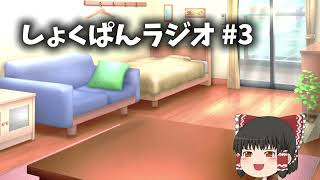 【ゆっくり雑談】しょくぱんラジオ #03