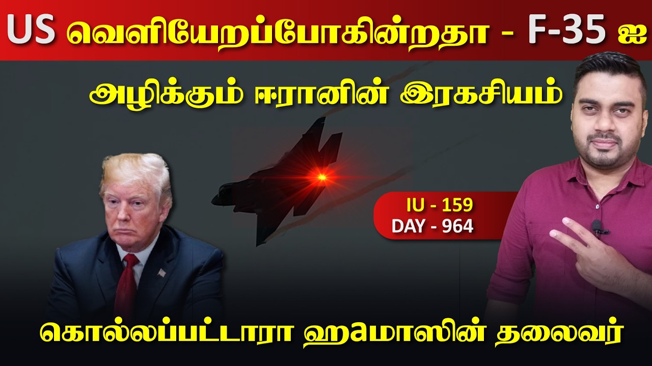 US வெளியேறுகின்றதா? ஈராrனின் இரகசியம் | ஹaமாஸின் தலைவர?