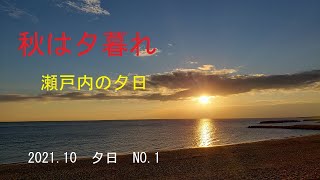 秋は夕暮れ　瀬戸内の夕日