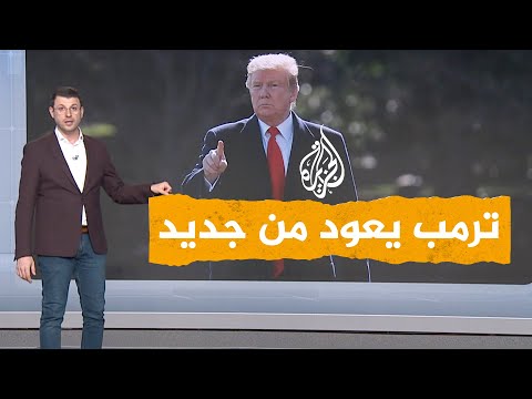 شبكات ترمب يعلن عن نية لاعتقاله ويدعو أنصاره للتظاهر