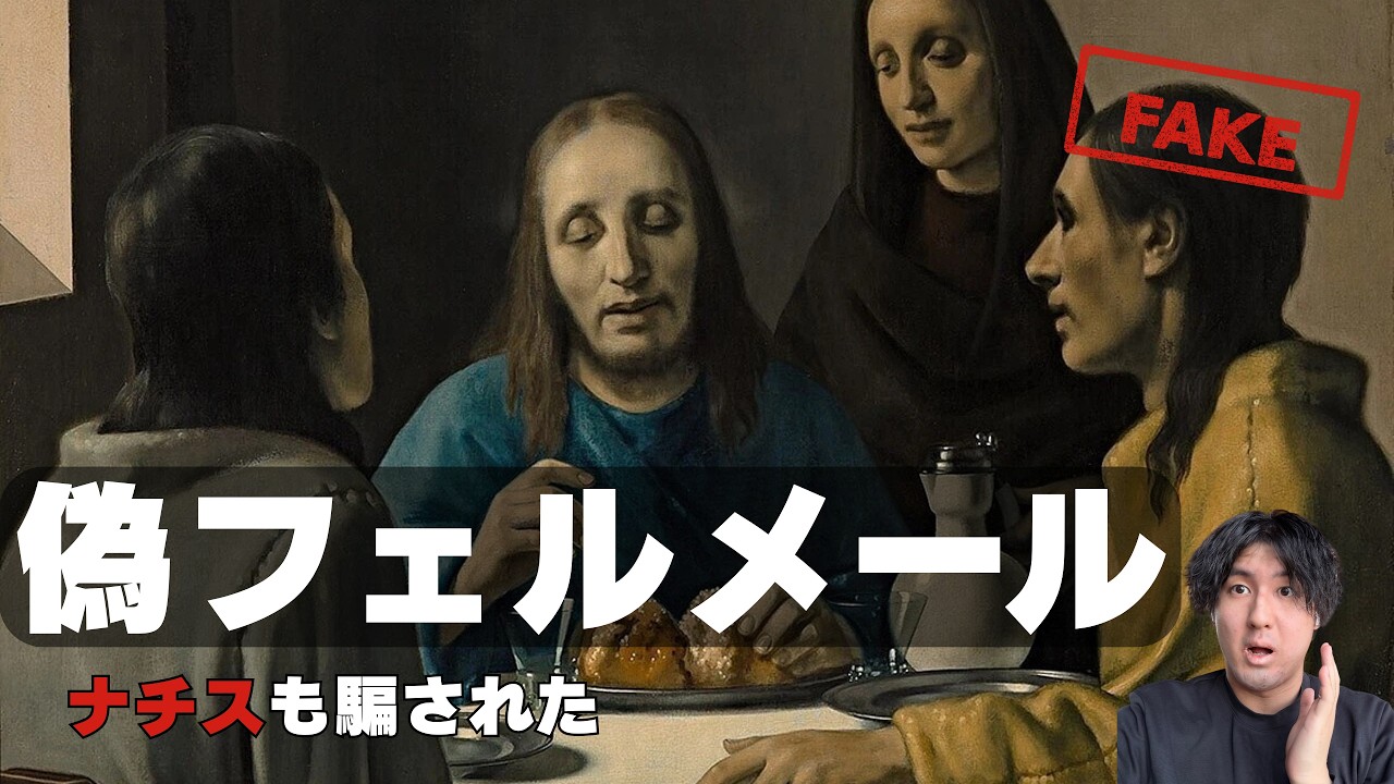 なぜ人は偽物に感動するのか——ナチスに"偽フェルメール"を売った男