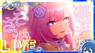 【崩壊:スターレイル/Star Rail】ハローワールド ｜ 明日は昨日に【そにるーぷ / Soniroop】