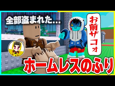 『ホームレス』のふりをして弟のブレインロッドを盗みまくるww 【roblox】