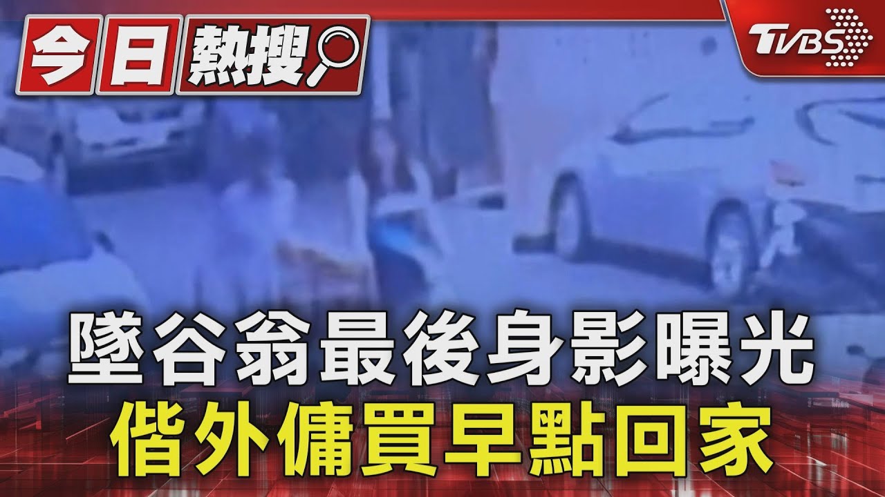 墜谷翁最後身影曝光 偕外傭買早點回家