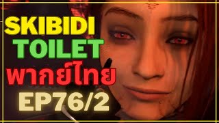 skibidi toilet 76 part2  |  ถอยกำลัง !?! |   @DaFuqBoom