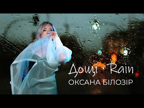 Оксана Білозір - Дощі | Премʼєра 2025 [Lyric video]