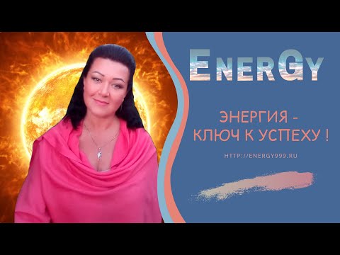 ЭНЕРГИЯ - ЭТО КЛЮЧ К УСПЕХУ !