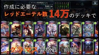 [ゆっくり実況]　目指せシャドバスマスターpart3前編　作成必要レッドエーテル数14万のデッキでグラマス昇格戦
