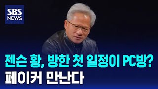젠슨 황, 방한 첫 일정이 PC방?..페이커 만난다 / SBS