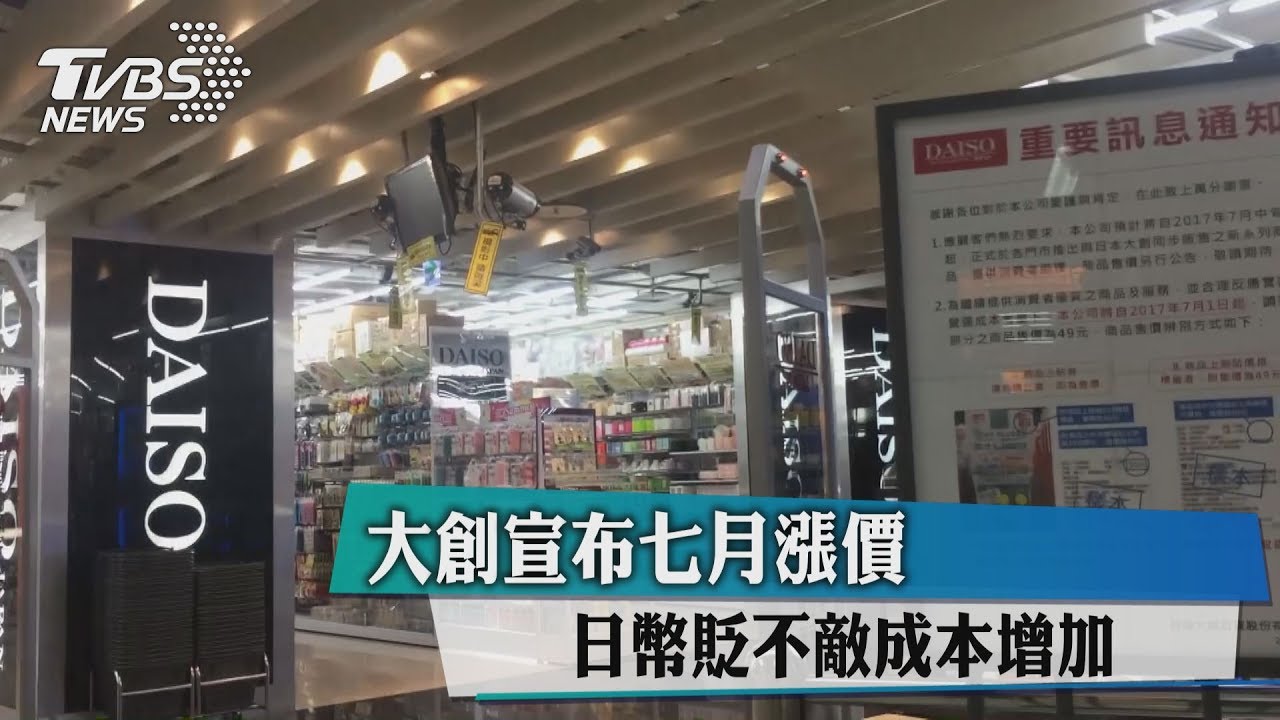 大創宣布七月漲價 日幣貶不敵成本增加