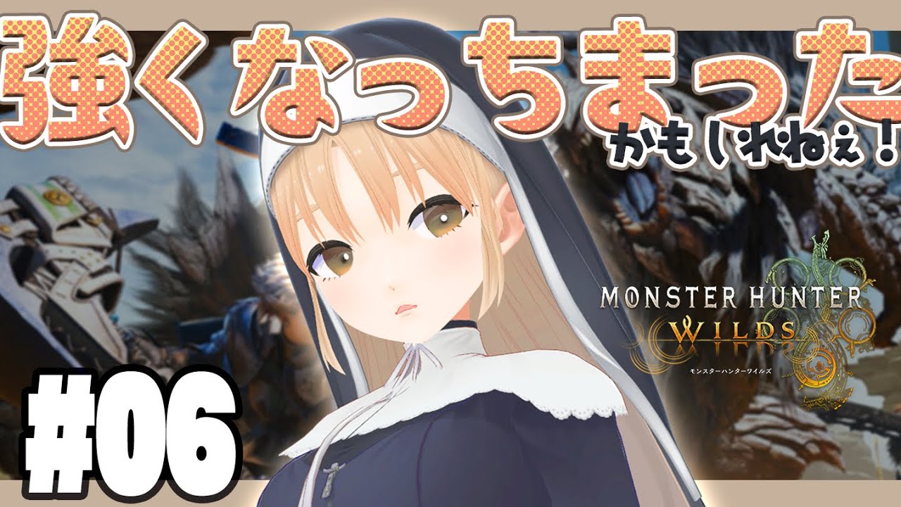 【 モンハンワイルズ 】#6 弓使いのクレア🏹 習ったことで強くなっちまったかもしれねぇ…っ🔔【にじさんじ / シスター・クレア】