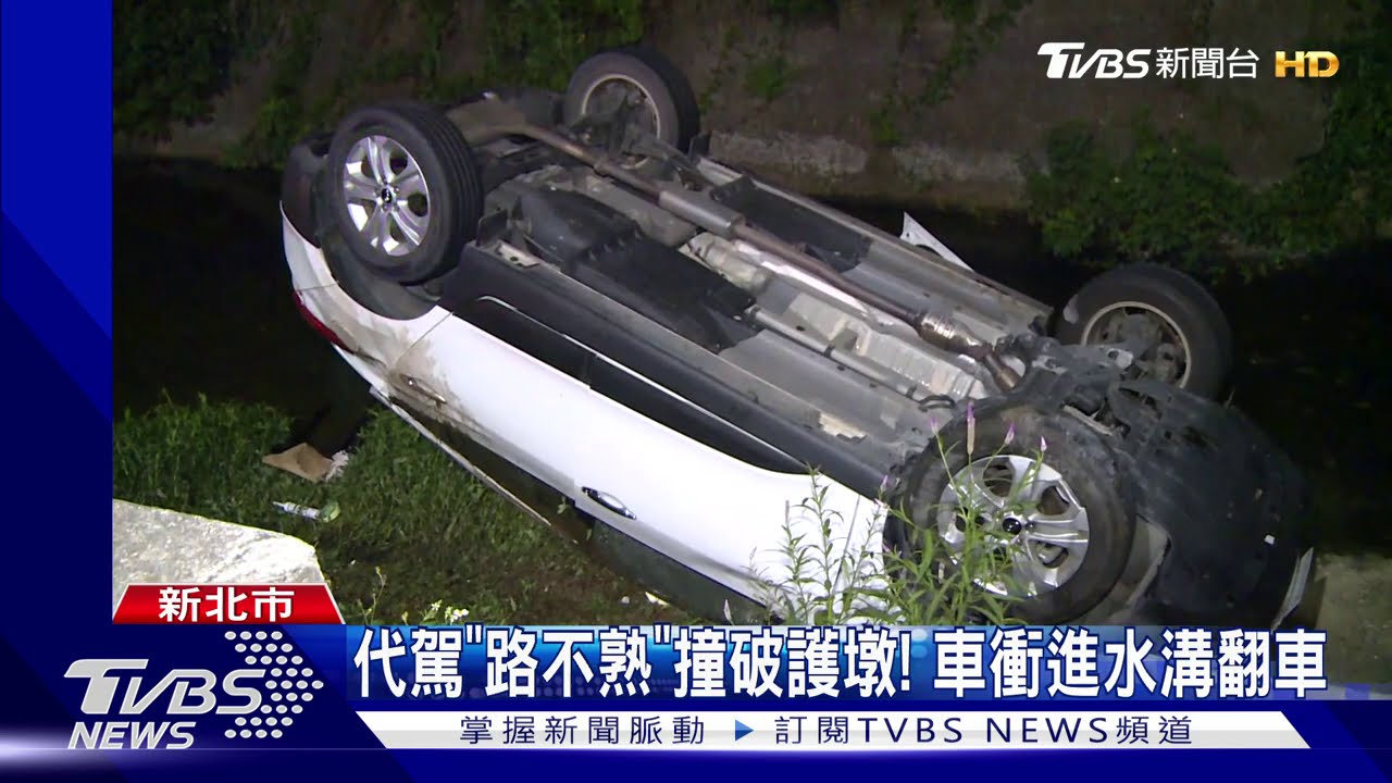 代駕「路不熟」撞破護墩！　車衝進水溝翻車
