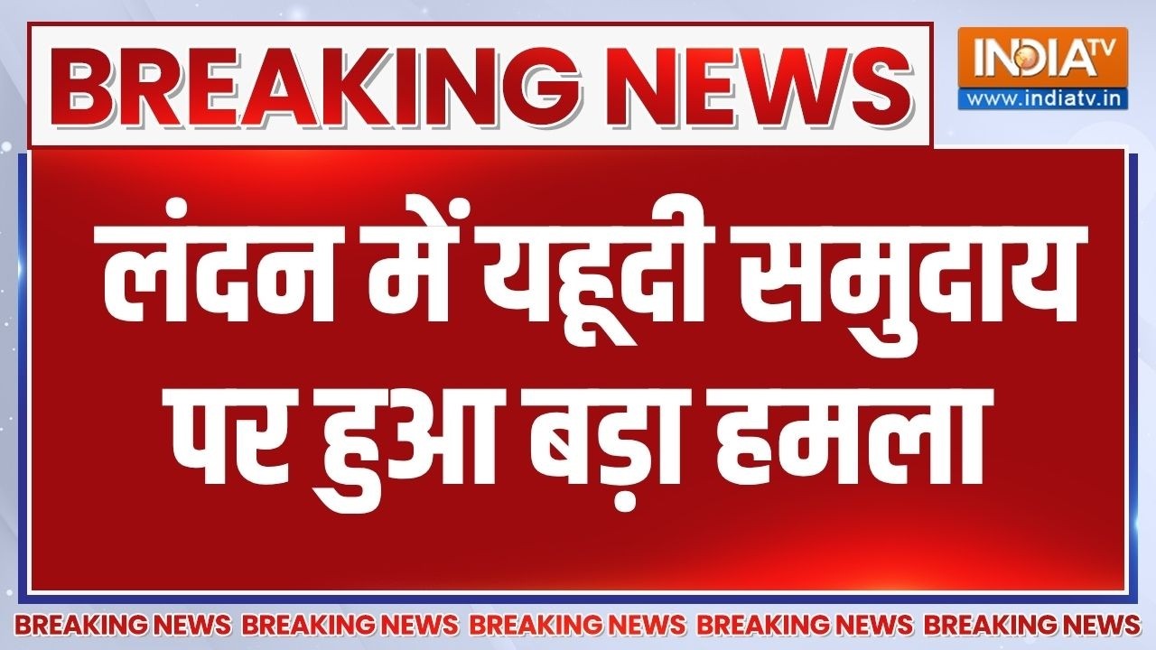 Breaking News: लंदन में यहूदी समुदाय पर हुआ बड़ा हमला | London News | India TV