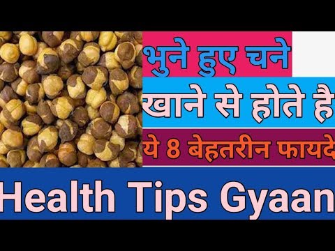 भुने हुए चने खाने से होते है ये 8 बेहतरीन फायदे  || Health Tips Gyaan || Video