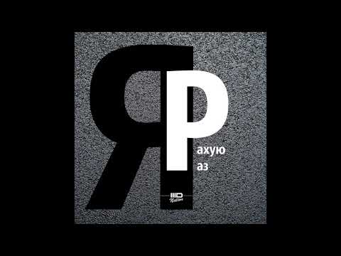 3D Nation - Я рахую раз