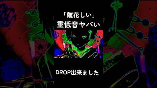 重低音っていいよね　#utau #ボカロ #離途