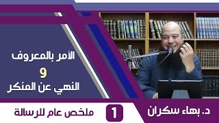 صورة قضايا منهجية - الأمر بالمعروف والنهي عن المنكر