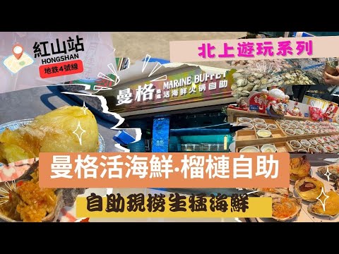 【深圳週圍食】紅山站美食│現撈活海鮮自助│烤榴槤好味│紅山站│紅山6979│天虹購物中心│龍華區│曼格黑金店│澳洲藍龍蝦│shenzhen│深圳好去處│深圳食好西│紅山站美食│龍華區美食│4號線