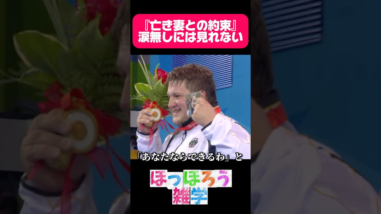 涙無しには、見れない妻との約束#感動 #雑学 #オリンピック #重量挙げ