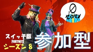 【フォートナイト】初見さんいらっしゃい！スイッチ版参加型スクワッド！