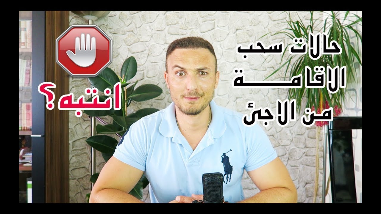 حالات سحب الأقامة من الاجئ في المانيـــــــــا ؟