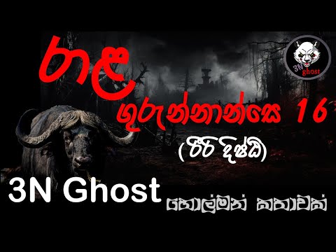 රාළ ගුරුන්නාන්සෙ 16 | @3NGhost | සත්‍ය හොල්මන් කතාවක් | Sinhala holman katha | ghost story 340