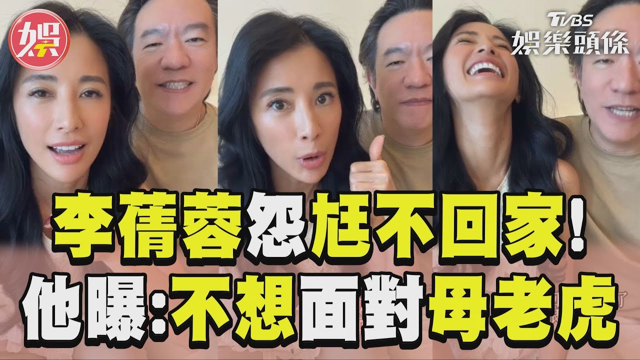影音/李蒨蓉嘆「愛上不回家的人」 尪夜歸原因:不想面對母老虎