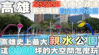 [遊記] 高雄史上最大的親水公園?