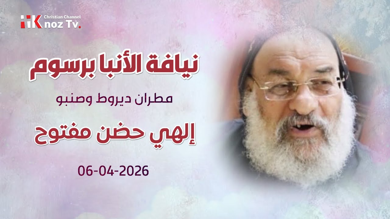إلهي حضن مفتوح - نيافة الأنبا برسوم - الإثنين 06-04-2026