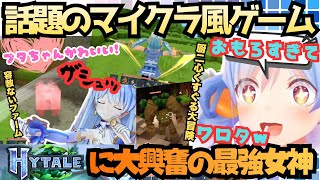 【神ゲーの予感しかしない】"残虐でサイコパス"なのに"女子すぎてかわいい"最強女神が話題のHytaleを遊び尽くす！持ち前のマイクラ知識とゲームセンスでサクサク進む厨二爆発ぺこらの大冒険【兎田ぺこら】