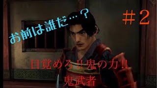 ［目覚めろ！鬼の力！！］鬼武者第２回