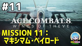 #11 下手っぴが頑張る ｢ACE COMBAT 8: WINGS OF THEVE｣ XBOX Series X版【ネタバレ注意】