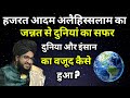 हज़रत आदम अलैहिस्लाम का जन्नत से दुनि�