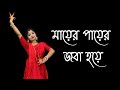 Mayer Paye Joba Hoye | Bangla Shyama Sangeet Dance | Nacher Jagat