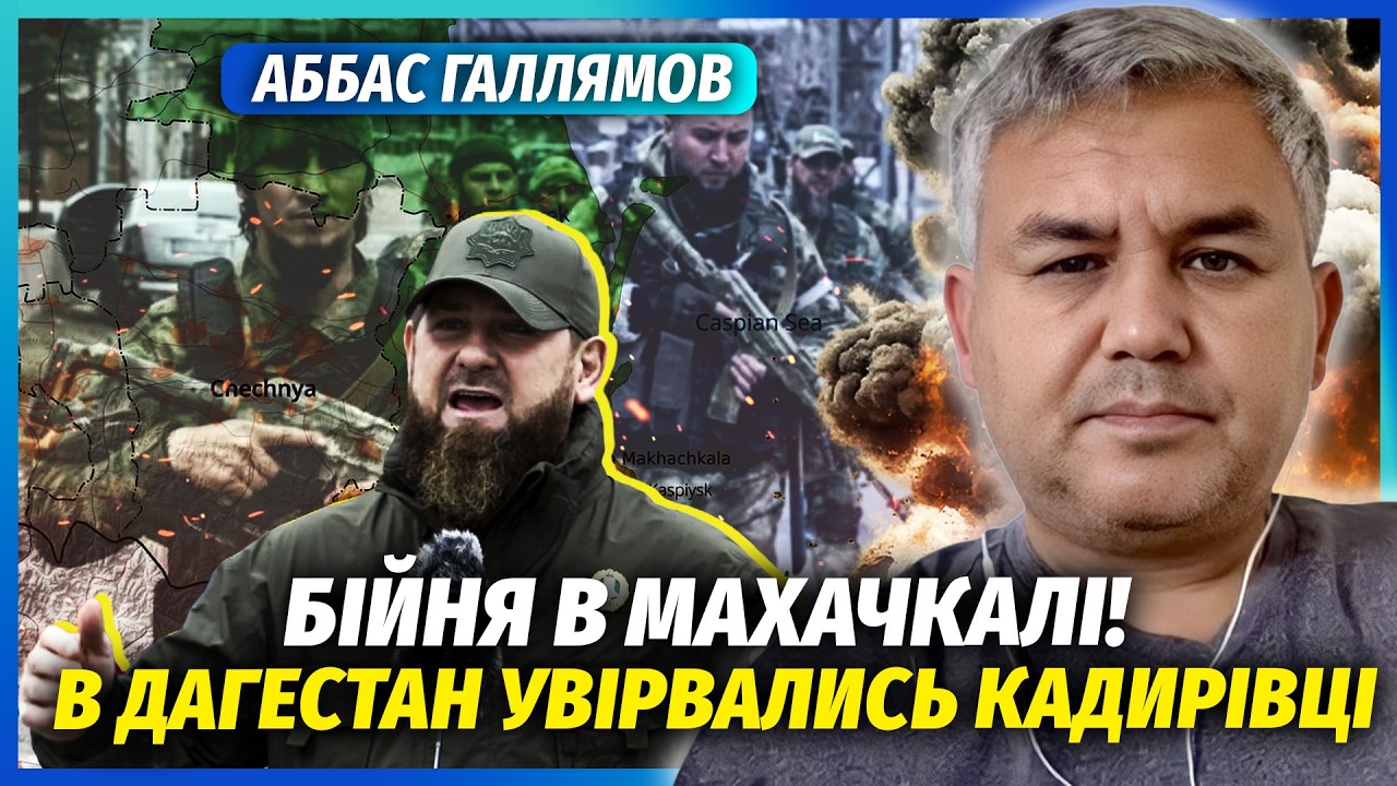 ❗️ГАЛЛЯМОВ: Прямо зараз! ПЕРЕВОРОТ В РОСІЇ. Кадиров ЗАХОПИВ ДАГЕСТАН. Почал?