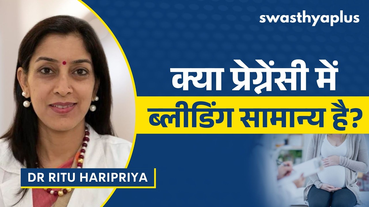 गर्भावस्था में रक्तस्राव होने का क्या कारण है? | Bleeding during