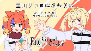 【星川 サラ & 猫屋敷 美紅】FGOスタートダッシュ福袋リアクション詰め合わせ【FGO】