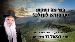 הבריאה זועקת יש בורא לעולם | הרב דניאל זר (הרב דניאל זר) - התמונה מוצגת ישירות מתוך אתר האינטרנט יוטיוב. זכויות היוצרים בתמונה שייכות ליוצרה. קישור קרדיט למקור התוכן נמצא בתוך דף הסרטון