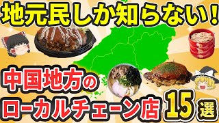 【永久保存版】中国地方発！地元民しか知らない激うまローカルチェーン店15選【ゆっくり解説】