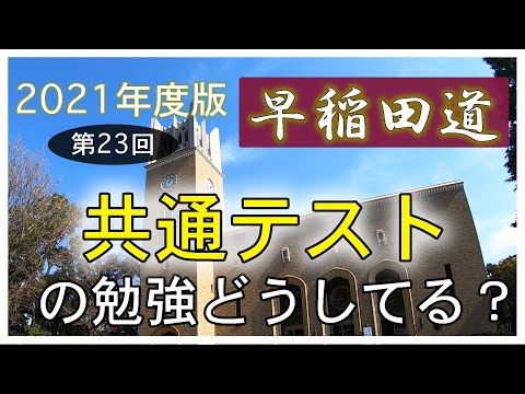 現代経済学科 早稲田道 第23回 〜共通テストの勉強どうしてる？〜